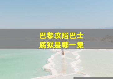 巴黎攻陷巴士底狱是哪一集