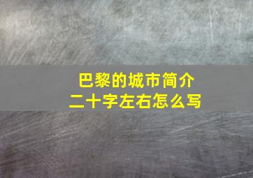 巴黎的城市简介二十字左右怎么写