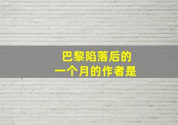 巴黎陷落后的一个月的作者是