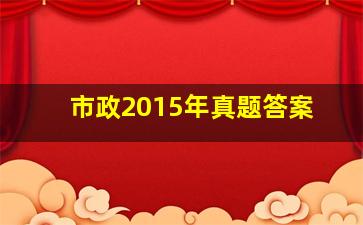 市政2015年真题答案