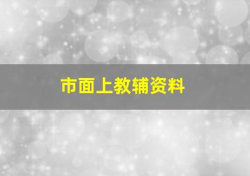 市面上教辅资料