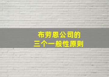 布劳恩公司的三个一般性原则