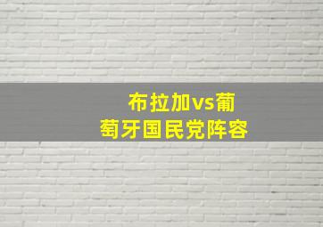 布拉加vs葡萄牙国民党阵容