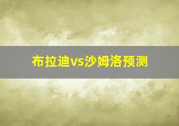 布拉迪vs沙姆洛预测