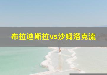 布拉迪斯拉vs沙姆洛克流