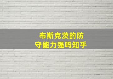 布斯克茨的防守能力强吗知乎