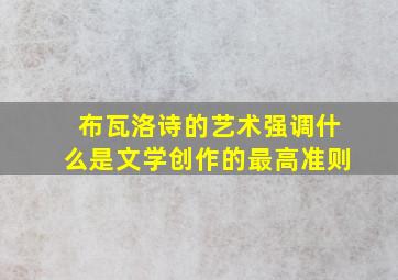 布瓦洛诗的艺术强调什么是文学创作的最高准则