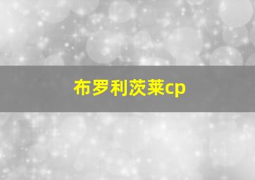 布罗利茨莱cp