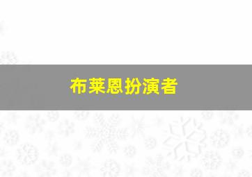 布莱恩扮演者