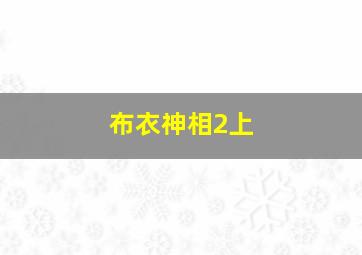 布衣神相2上