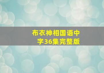 布衣神相国语中字36集完整版