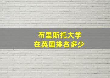 布里斯托大学在英国排名多少