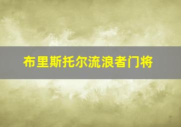 布里斯托尔流浪者门将