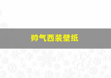 帅气西装壁纸