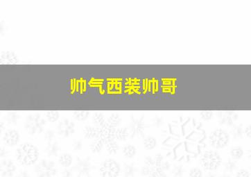 帅气西装帅哥