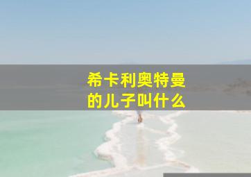 希卡利奥特曼的儿子叫什么