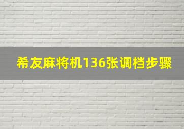 希友麻将机136张调档步骤