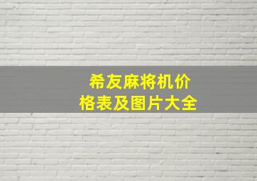 希友麻将机价格表及图片大全