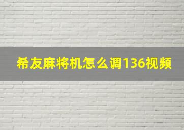 希友麻将机怎么调136视频