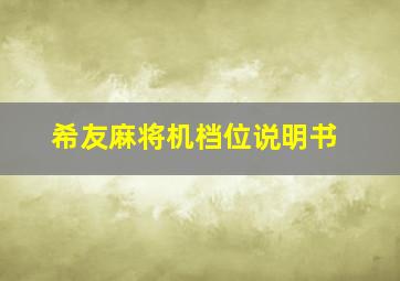 希友麻将机档位说明书