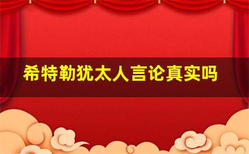 希特勒犹太人言论真实吗