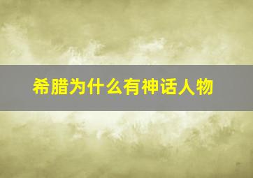 希腊为什么有神话人物