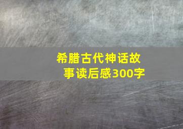 希腊古代神话故事读后感300字