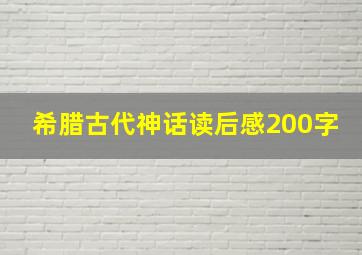 希腊古代神话读后感200字