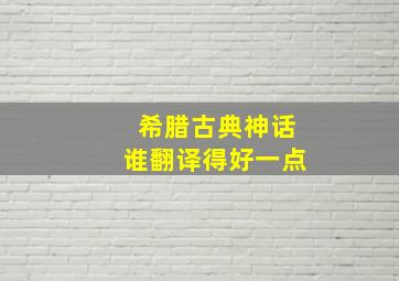 希腊古典神话谁翻译得好一点