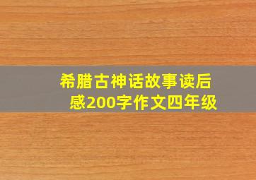 希腊古神话故事读后感200字作文四年级