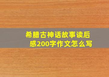 希腊古神话故事读后感200字作文怎么写