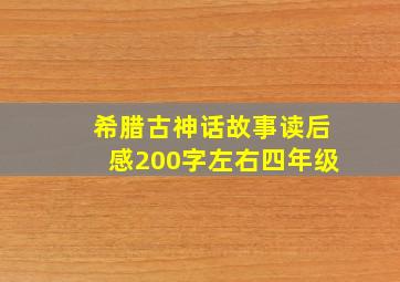 希腊古神话故事读后感200字左右四年级