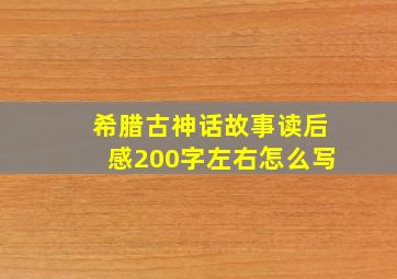 希腊古神话故事读后感200字左右怎么写