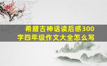 希腊古神话读后感300字四年级作文大全怎么写