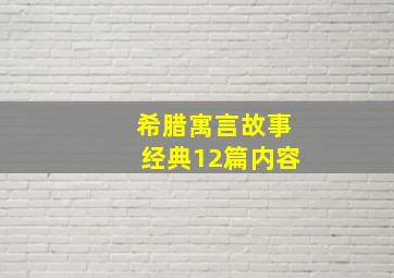 希腊寓言故事经典12篇内容