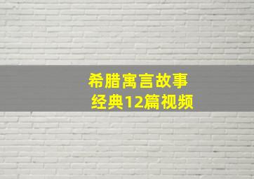 希腊寓言故事经典12篇视频