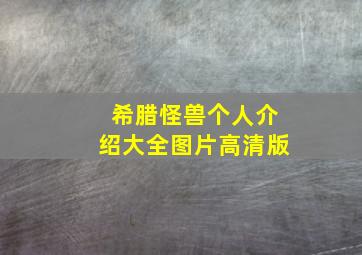 希腊怪兽个人介绍大全图片高清版