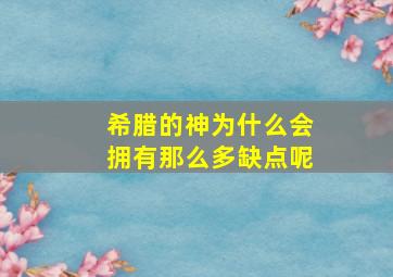 希腊的神为什么会拥有那么多缺点呢