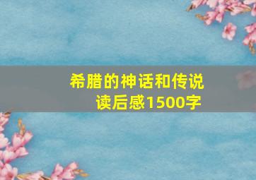 希腊的神话和传说读后感1500字