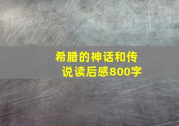 希腊的神话和传说读后感800字