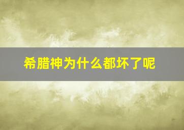 希腊神为什么都坏了呢