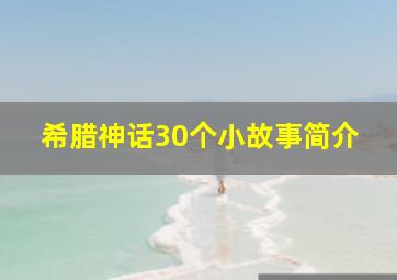 希腊神话30个小故事简介