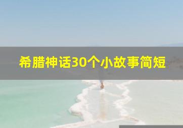 希腊神话30个小故事简短