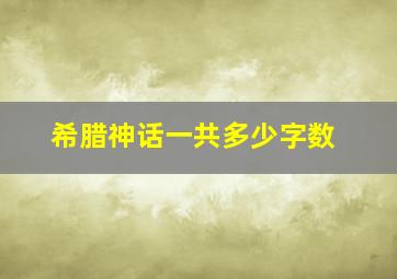 希腊神话一共多少字数