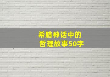 希腊神话中的哲理故事50字