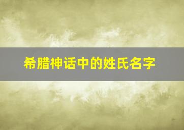 希腊神话中的姓氏名字