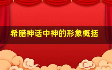 希腊神话中神的形象概括