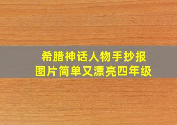 希腊神话人物手抄报图片简单又漂亮四年级