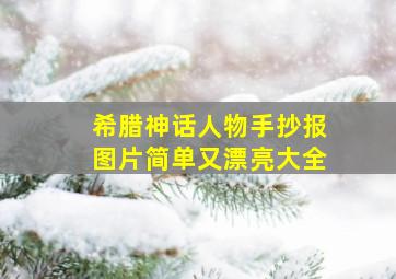 希腊神话人物手抄报图片简单又漂亮大全