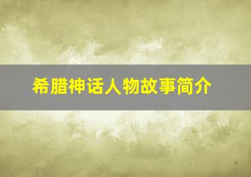 希腊神话人物故事简介